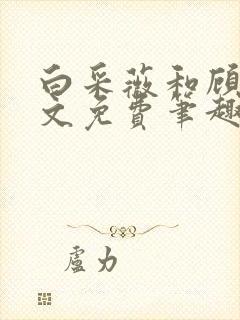 白采薇和顾野全文免费笔趣阁封面