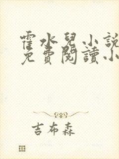 霍水儿小说全文免费阅读小说封面