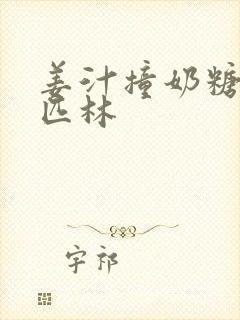 姜汁撞奶糖阿司匹林