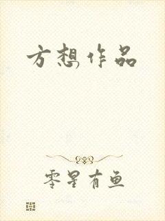 方想作品