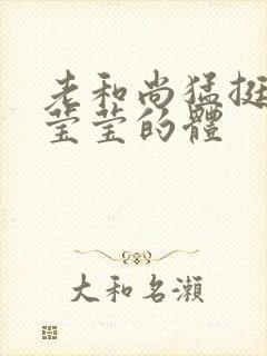 老和尚猛挺进她莹莹的体