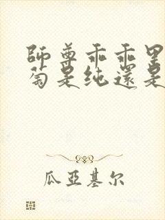 师尊乖乖里的葡萄是纯还是仿