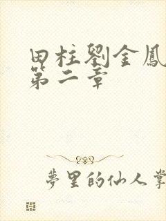 田柱刘金凤小说第二章