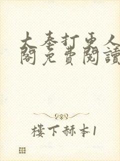 大奉打更人笔趣阁免费阅读无弹窗封面