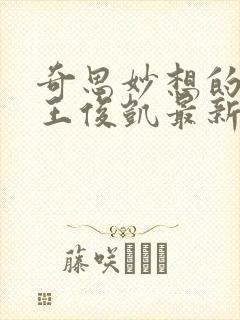 奇思妙想的周莹王俊凯最新章节