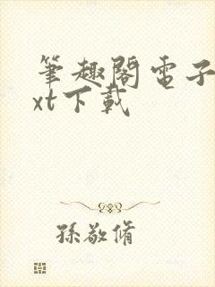 笔趣阁电子书txt下载