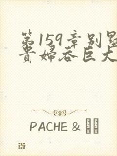 第159章别墅贵妇吞巨大小说封面