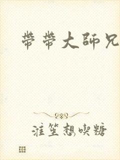 带带大师兄封面