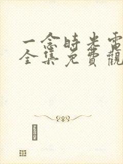 一念时光电视剧全集免费观看