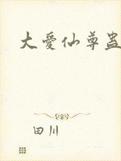 大爱仙尊蛊真人