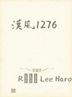 汉风1276