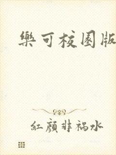 乐可校园版小说封面