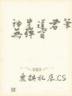 神农道君笔趣阁无弹窗封面