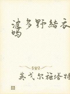 波多野结衣死了吗封面