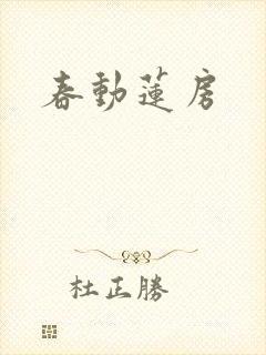 春动莲房
