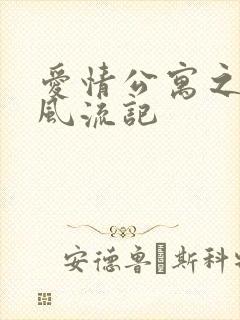 爱情公寓之子乔风流记