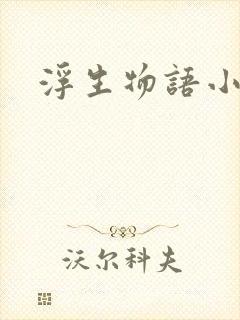 浮生物语小说