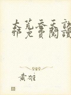 太荒吞天诀柳无邪免费阅读完整版