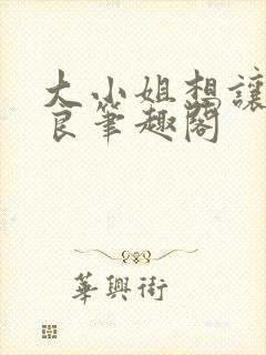 大小姐想让我从良笔趣阁