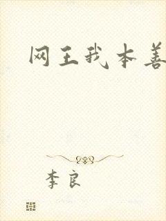 网王我本善良