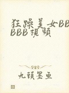 狂躁美女BBBBBB视频