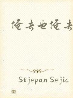 俺去也俺去啦封面