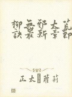 柳无邪太荒吞天诀最新章节