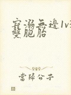 宠溺无边1v3双胞胎