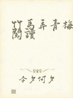 竹马弄青梅全文阅读