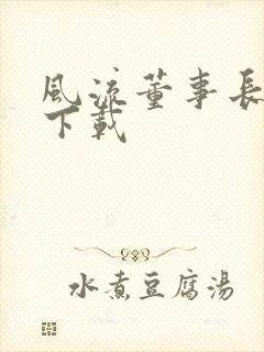 风流董事长全文下载