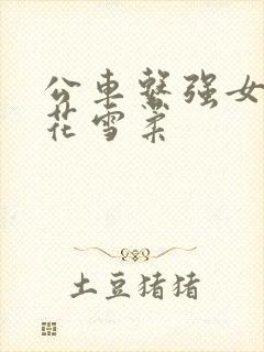 公车系强女奷校花雪柔