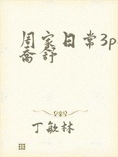 周家日常3pH乔舒