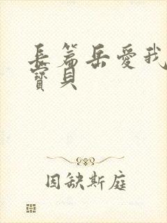 长篇岳爱我的大宝贝