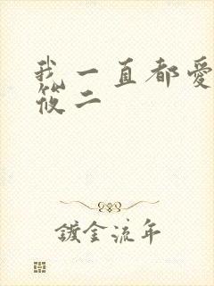 我一直都爱你梦筱二