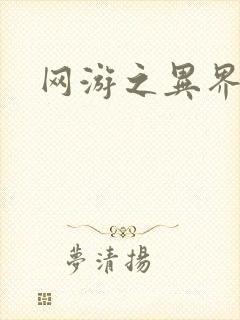 网游之异界剑圣