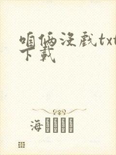 咱俩没戏txt下载