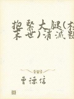 抱紧大腿(校园末世)消灭糖果小说