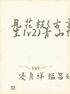 见花枝(古言重生1v2)青山候我小说