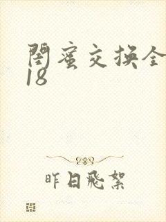 闺蜜交换全系列18
