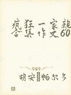 疯狂一家亲短篇合集作文600字封面