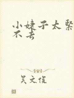 小婕子太紧了进不去