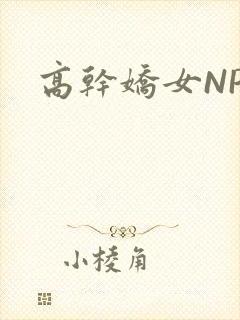 高干娇女NPH