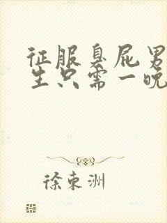 征服臭屁男高中生只需一晚