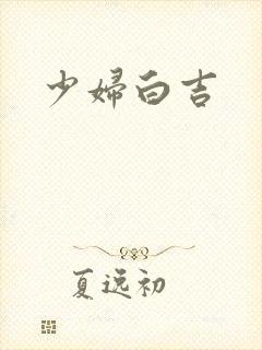 少妇白吉