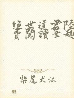 绝世道君陆羽免费阅读笔趣阁