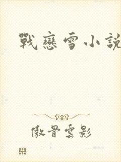 战恋雪小说