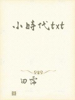 小时代txt