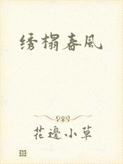 绣榻春风
