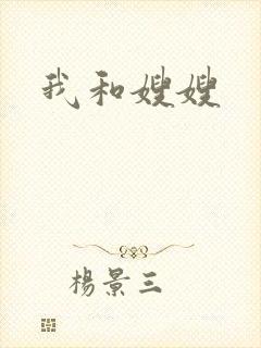我和嫂嫂