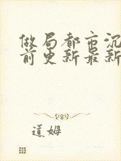 做局都市沉浮超前更新最新